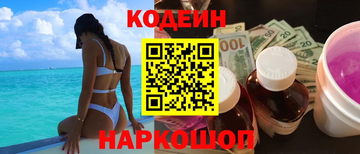 Кодеин Purple Drank  Вход с VPN  Кодеин напиток Lean (лин)  Заинск 